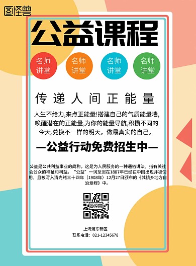 简约风格公益课程宣传海报