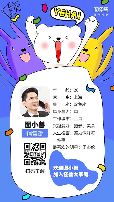 创意卡通新人关怀员工新人报道员工介绍海报