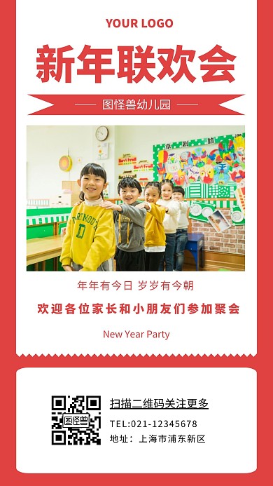 幼儿园新年联欢会简约红色幼儿园手机海报