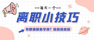 离职小技巧喇叭粉色趣味扁平公众号首图