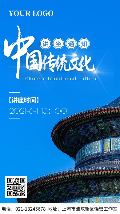 中国传统文化讲座时间通知手机海报