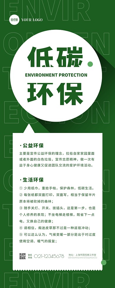 绿色大气简约公益环保宣传营销长图
