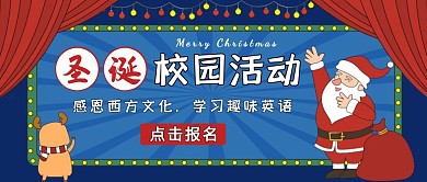 圣诞校园活动公众号封面