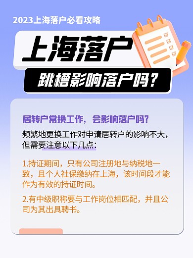 上海落户政策知识科普小红书封面