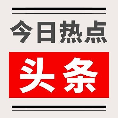 今日头条灰色简约大气公众号封面次图