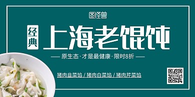 馄饨店绿色简约横版宣传背景墙