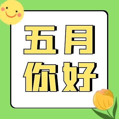 五月你好绿色简约公众号次图