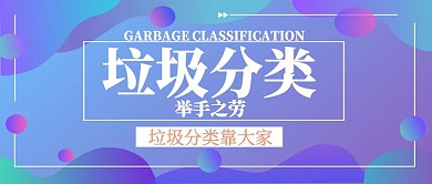插画垃圾分类公众号封面