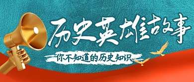 历史英雄故事简约彩色微信公众号封面首图