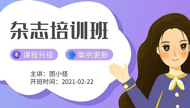 课程封面杂志紫色扁平公众号首图	