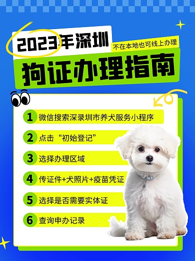 2023年深圳狗证办理指南地方媒体小红书