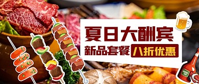 夏日大酬宾餐饮美食活动公众号封面