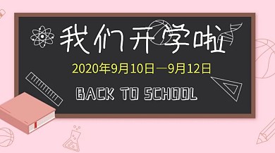 开学季我们开学啦社交媒体封面图