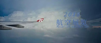 航空展览飞机蓝色公众号封面 