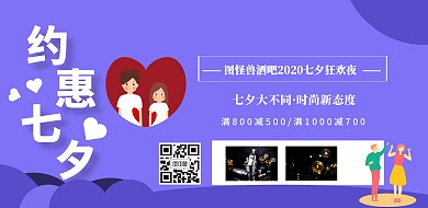 七夕酒吧横版海报