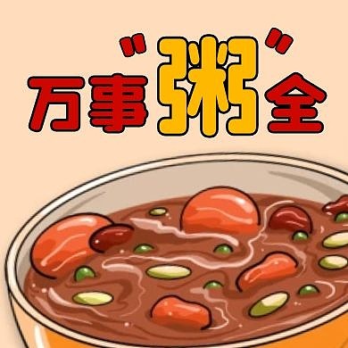 腊八节习俗祝福公众号封面次图