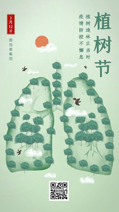 创意绿色疫情防控植树节手机海报