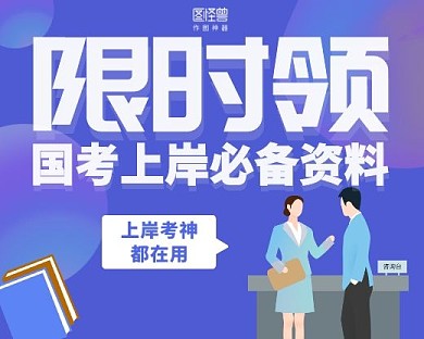 资料限时领取国考上岸小程序封面手绘简约