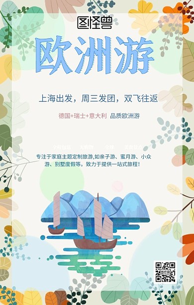 毕业欧洲旅行促销手机海报