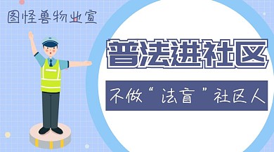 社区普法红包公众号封面
