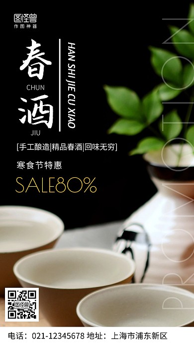摄影图春酒寒食节促销黑色简约风手机海报