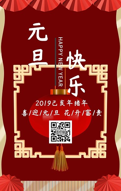 2019元旦快乐中国风海报