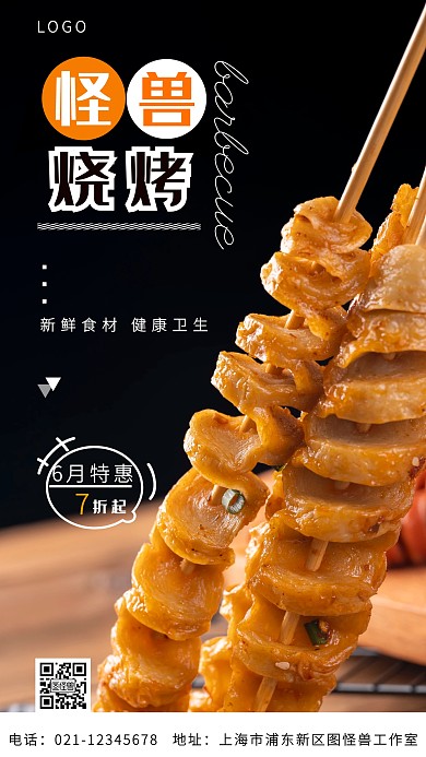 烧烤店黑色简约手机营销海报