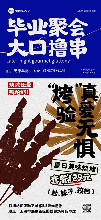 毕业聚会烧烤餐馆活动促销全屏海报
