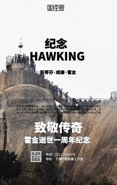 霍金逝世一周年纪念海报