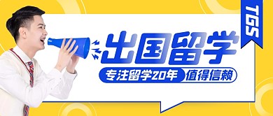 黄色蓝色简约出国留学公众号封面首图