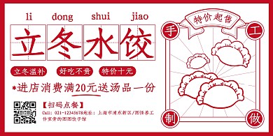 红色简约剪纸风立冬美食饺子促销横版海报