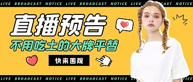 直播预告公众号封面首图