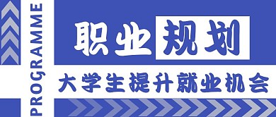 蓝色大学生职业规划红包公众号首图