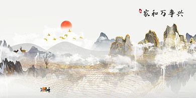 家和万事兴古风山水横版装饰画