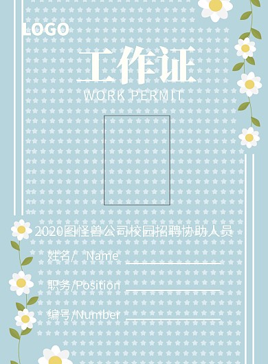 2019毕业季招聘协助人员工作证