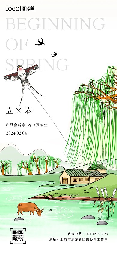 立春描边插画风宣传全屏海报