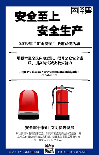 蓝白色简约矿山安全模板