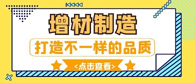 增材制造简约黄色新媒体公众号封面首图
