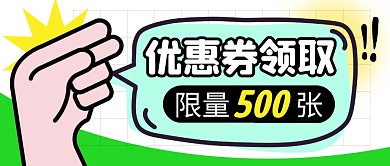 优惠券领取促销简约彩色微信公众号封面首图