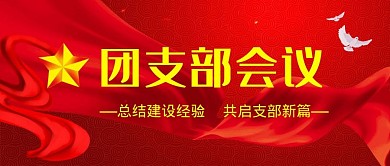 团支部公众号封面