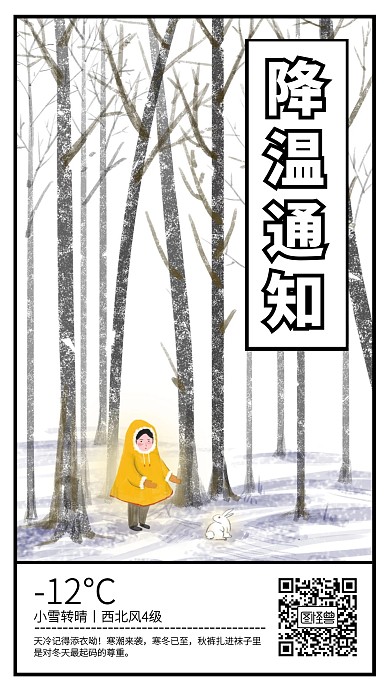 插画降温冷空气来袭通知手机海报