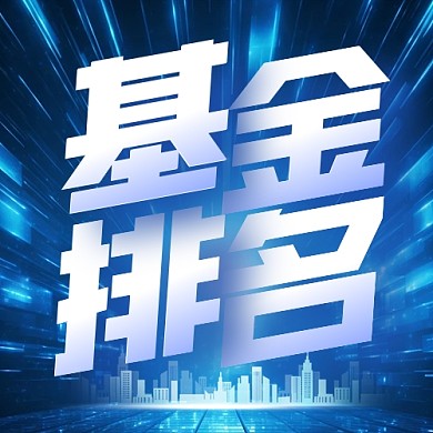 金融理财基金排名公众号封面次图