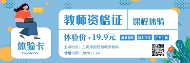 教师资格证课程体验扁平创意体验卡