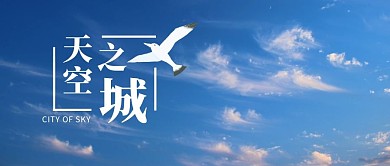 天空之城摄影风简约公众号封面首图