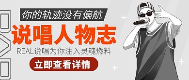 说唱人物志唱歌吸睛公众号封面