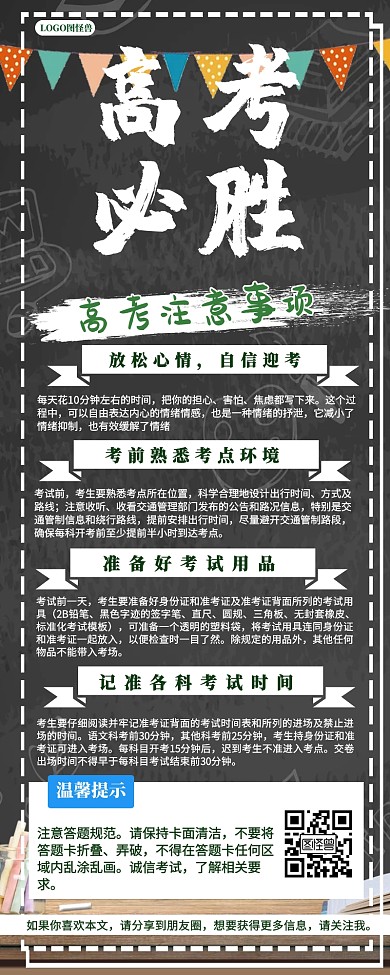 高考必胜励志高考注意事项温馨提示长图