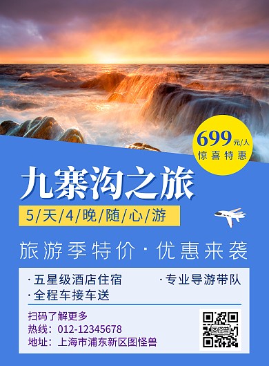 九寨沟蓝色简约促销旅游海报