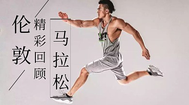 伦敦马拉松精彩回顾公众号封面