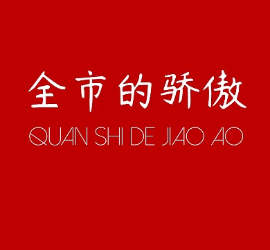 全市的骄傲红色背景朋友圈封面