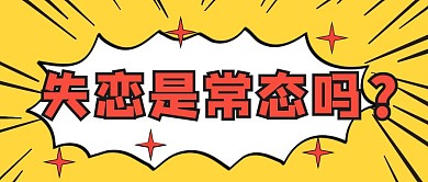 黄色简约失恋是常态吗微信公众号首图